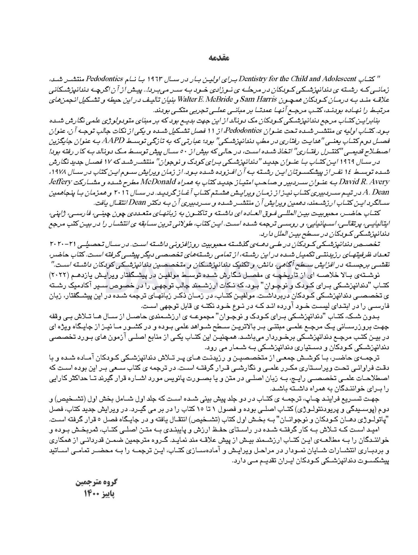 تصویر  دندانپزشکی کودک و نوجوان مک دونالد 2022 (جلد اول) سیاه و سفید