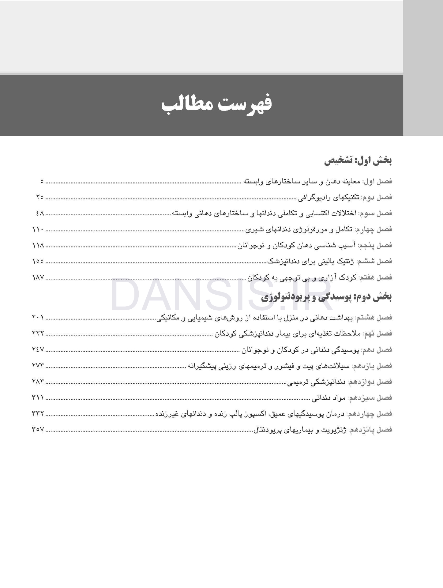 تصویر  دندانپزشکی کودک و نوجوان مک دونالد 2022 (جلد اول) سیاه و سفید