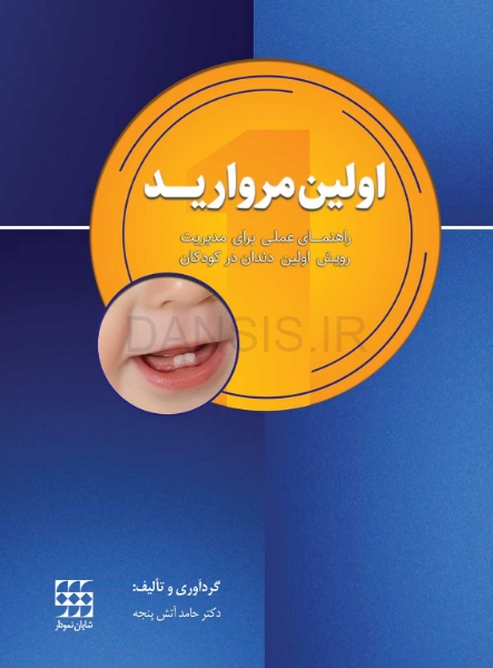 تصویر  اولین مروارید (راهنمای عملی برای مدیریت رویش اولین دندان در کودکان)