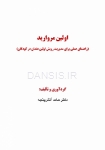 تصویر  اولین مروارید (راهنمای عملی برای مدیریت رویش اولین دندان در کودکان)
