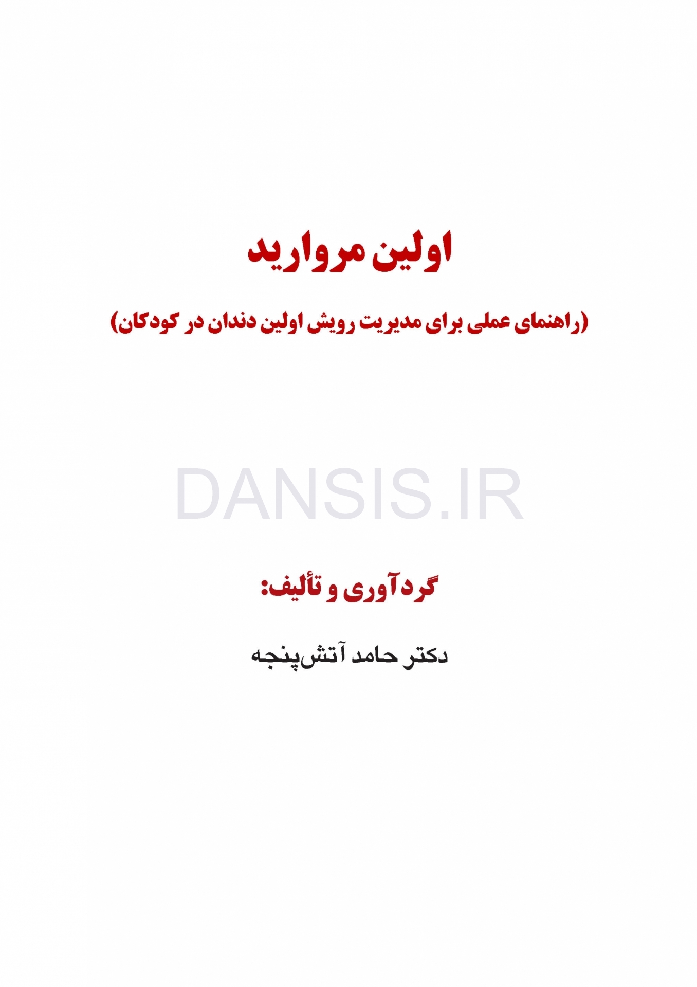 تصویر  اولین مروارید (راهنمای عملی برای مدیریت رویش اولین دندان در کودکان)