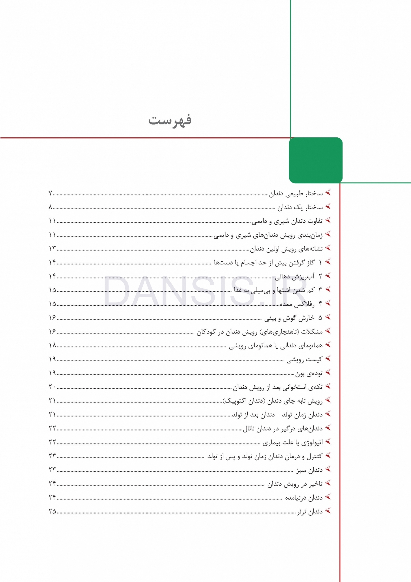 تصویر  اولین مروارید (راهنمای عملی برای مدیریت رویش اولین دندان در کودکان)