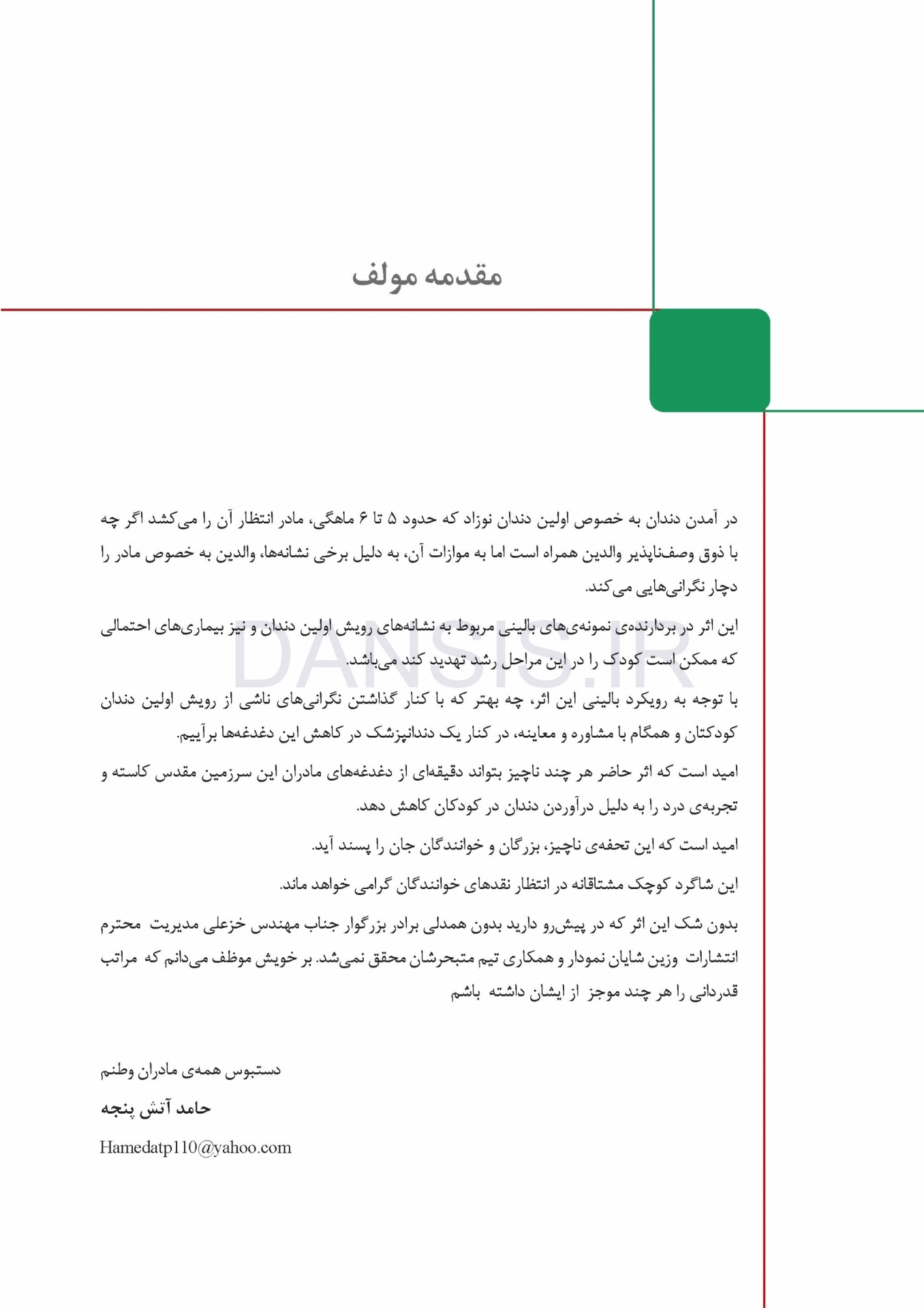 تصویر  اولین مروارید (راهنمای عملی برای مدیریت رویش اولین دندان در کودکان)