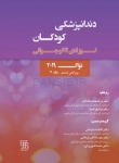 تصویر  دندانپزشکی کودکان نوزادی تا نوجوانی نواک 2019 ویرایش ششم جلد 2