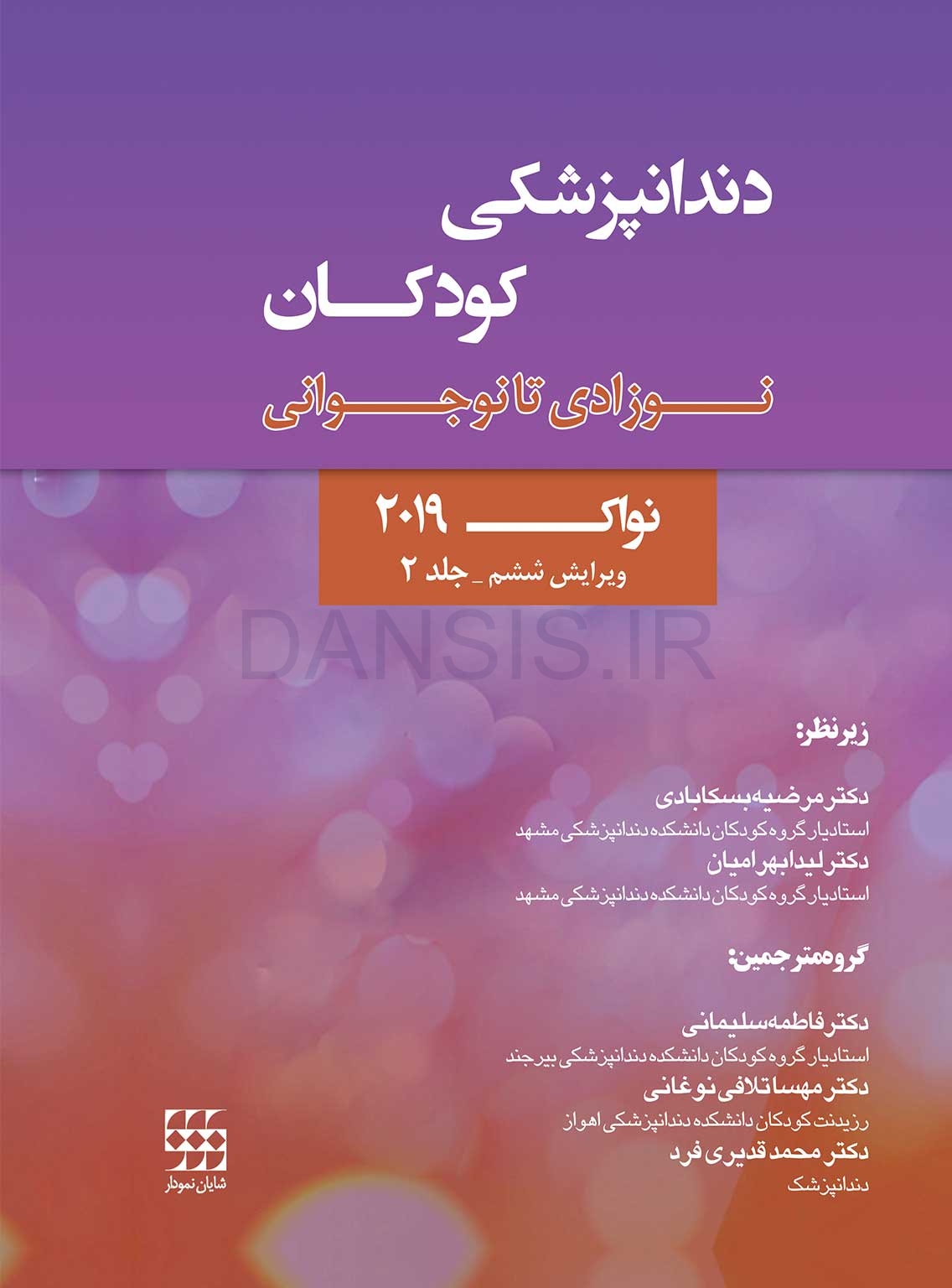 تصویر  دندانپزشکی کودکان نوزادی تا نوجوانی نواک 2019 ویرایش ششم جلد 2