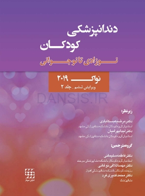 تصویر  دندانپزشکی کودکان نوزادی تا نوجوانی نواک 2019 ویرایش ششم جلد 2