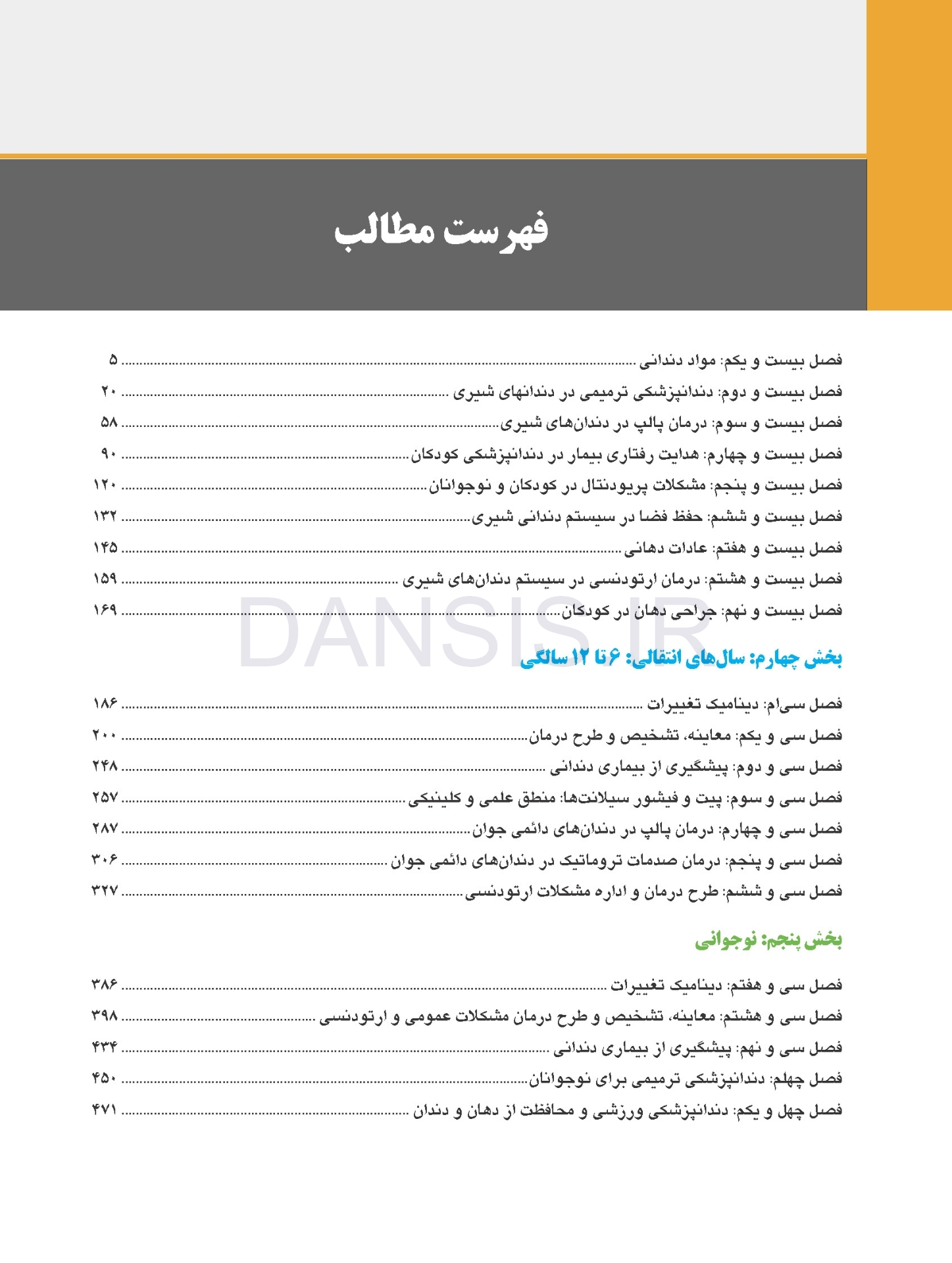 تصویر  دندانپزشکی کودکان نوزادی تا نوجوانی نواک 2019 ویرایش ششم جلد 2