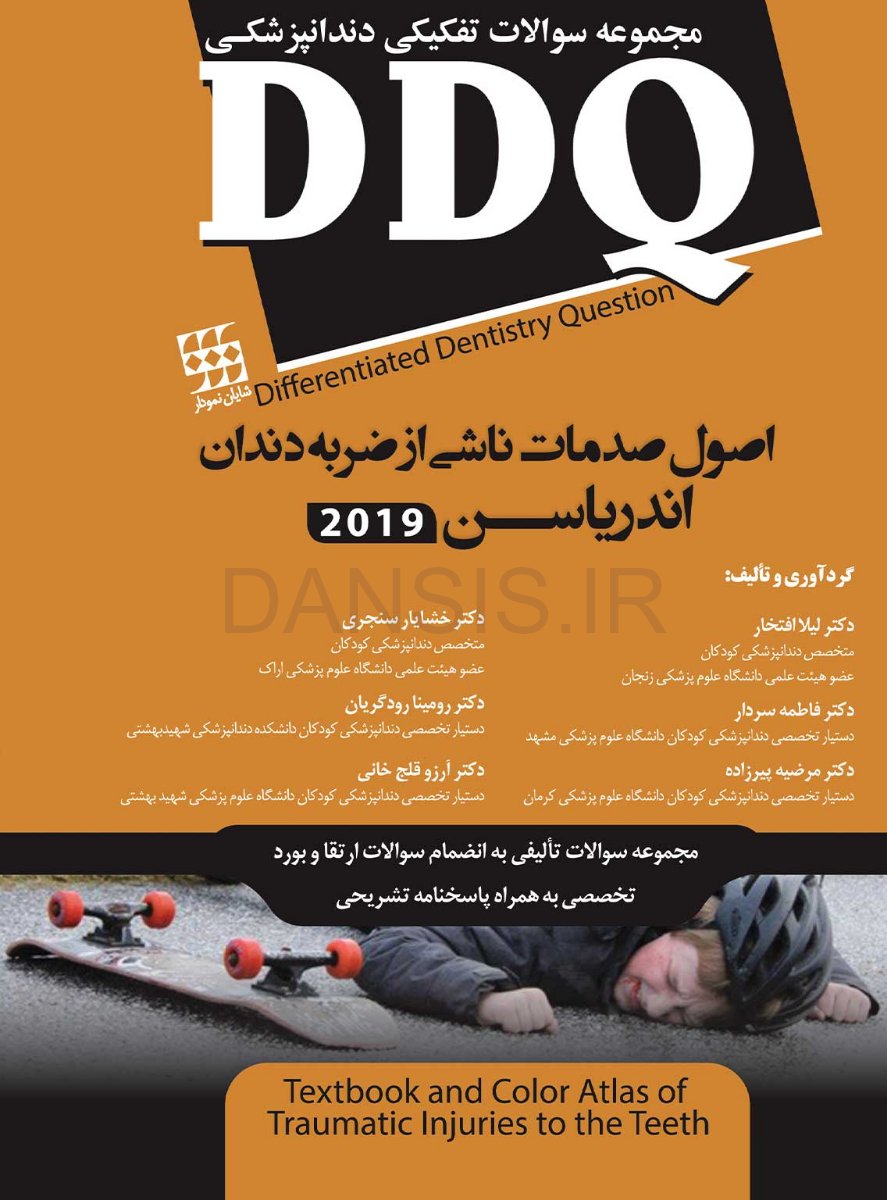 تصویر  DDQ اصول صدمات ناشی از ضربه به دندان اندریاسن 2019(مجموعه سوالات تفکیکی دندانپزشکی)