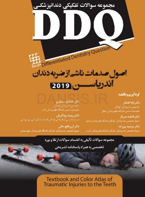 تصویر  DDQ اصول صدمات ناشی از ضربه به دندان اندریاسن 2019(مجموعه سوالات تفکیکی دندانپزشکی)