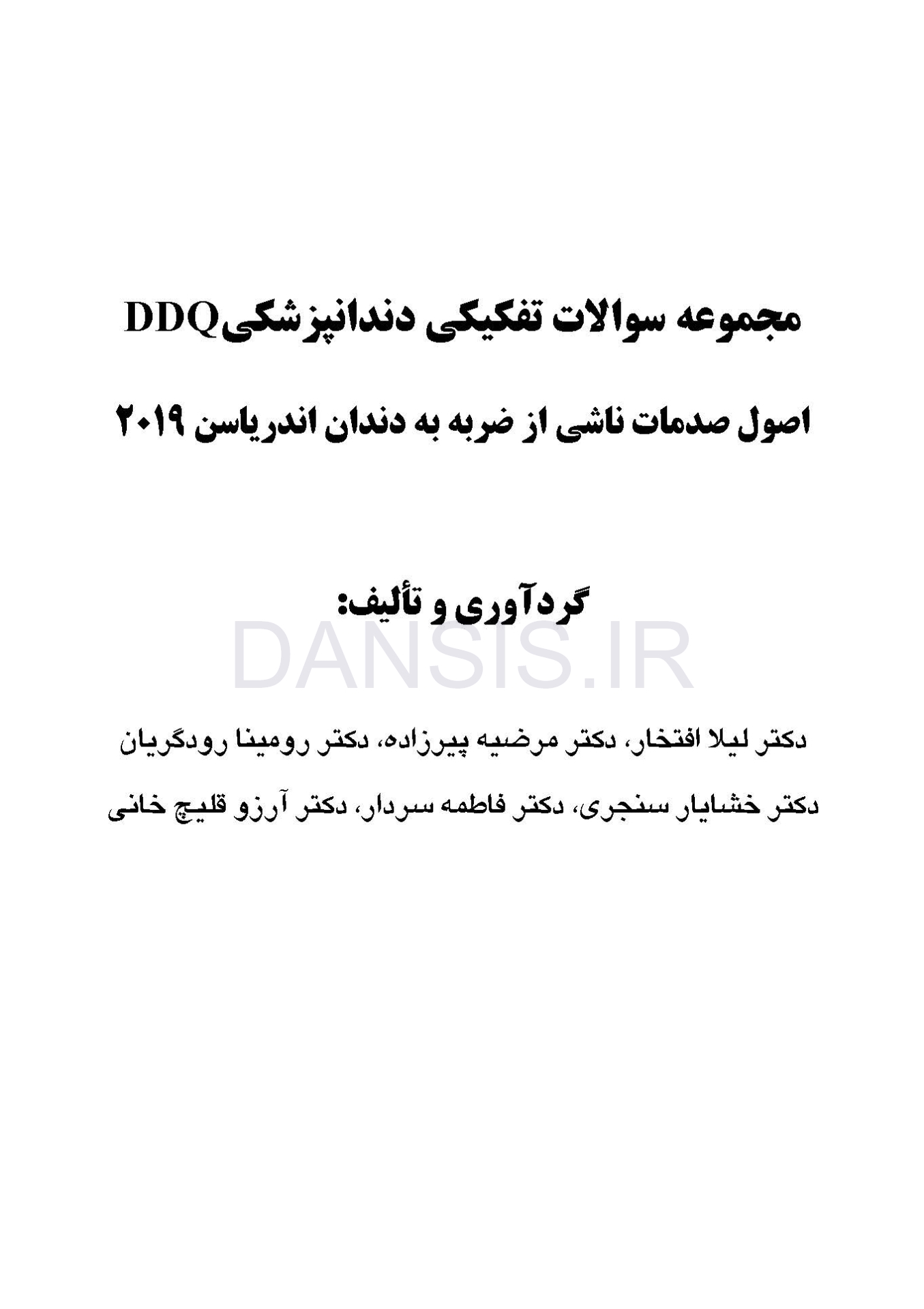 تصویر  DDQ اصول صدمات ناشی از ضربه به دندان اندریاسن 2019(مجموعه سوالات تفکیکی دندانپزشکی)