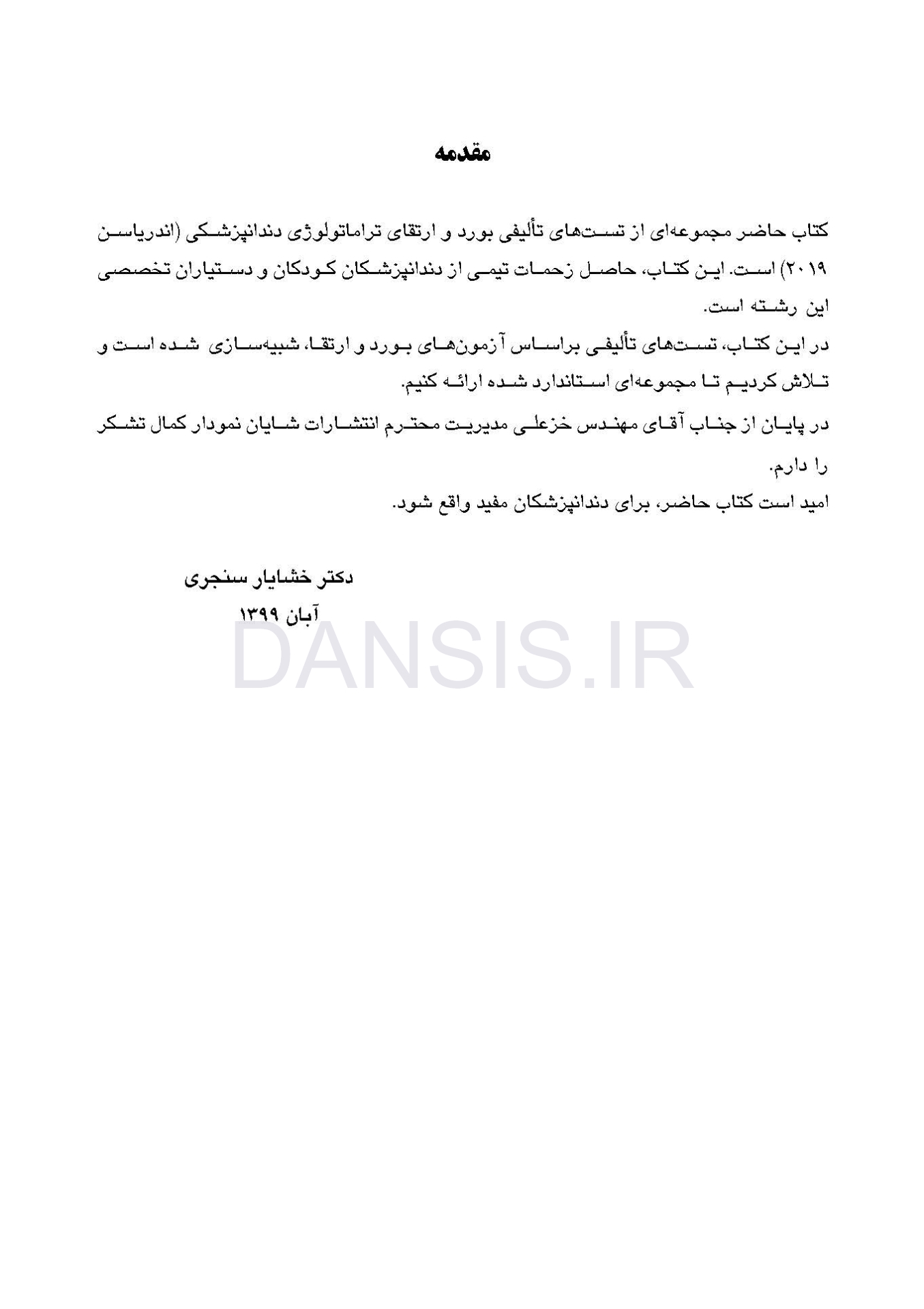 تصویر  DDQ اصول صدمات ناشی از ضربه به دندان اندریاسن 2019(مجموعه سوالات تفکیکی دندانپزشکی)