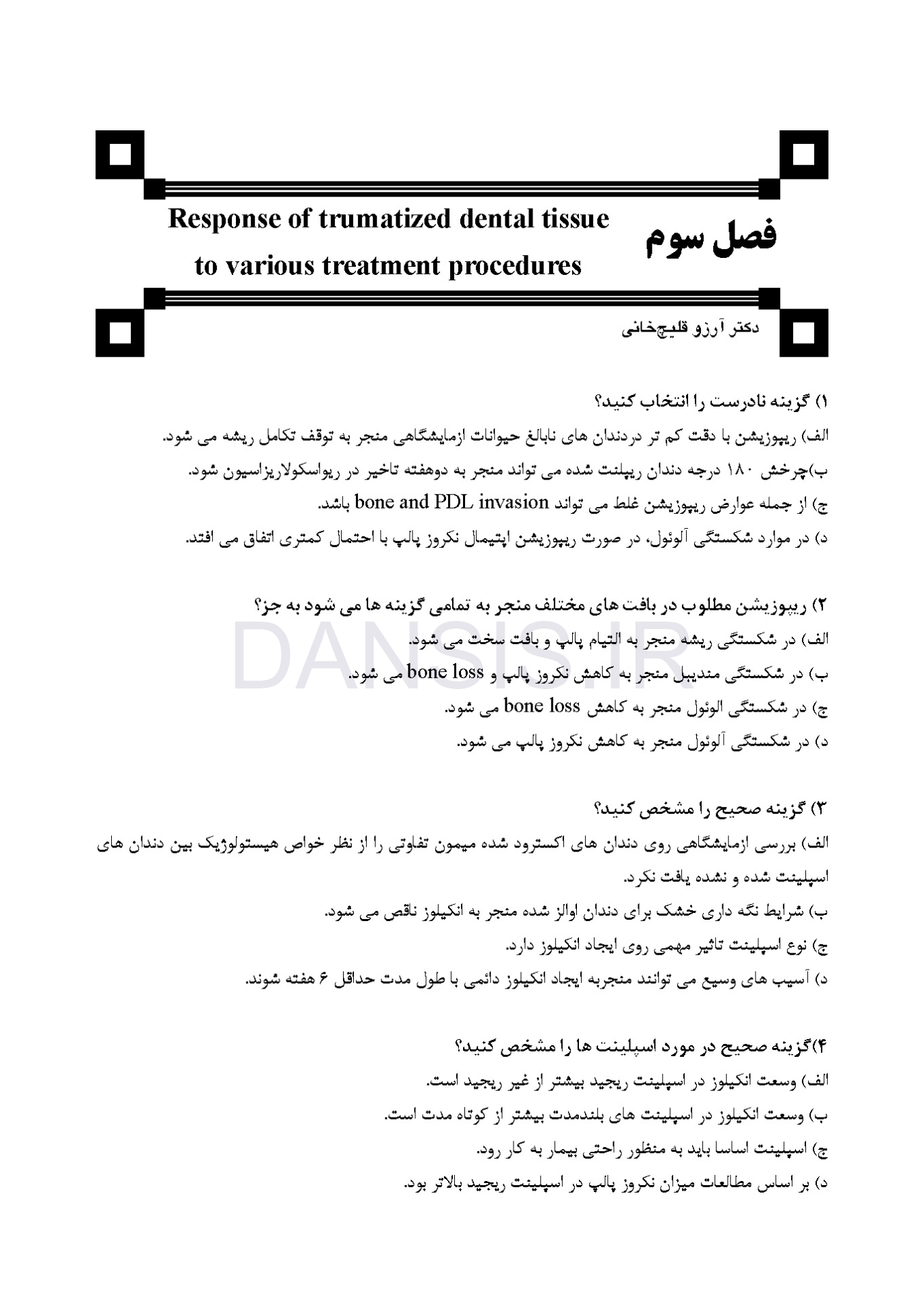 تصویر  DDQ اصول صدمات ناشی از ضربه به دندان اندریاسن 2019(مجموعه سوالات تفکیکی دندانپزشکی)