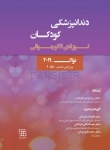 تصویر  دندانپزشکی کودکان نوزادی تا نوجوانی نواک 2019 ویرایش ششم جلد 1
