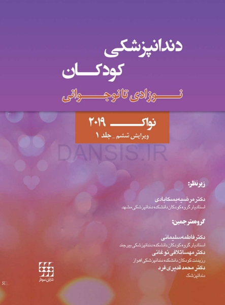 تصویر  دندانپزشکی کودکان نوزادی تا نوجوانی نواک 2019 ویرایش ششم جلد 1