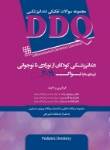 تصویر  DDQ دندانپزشکی کودکان از نوزادی تا نوجوانی (پینکهام) نواک 2019 (مجموعه سوالات تفکیکی دندانپزشکی)