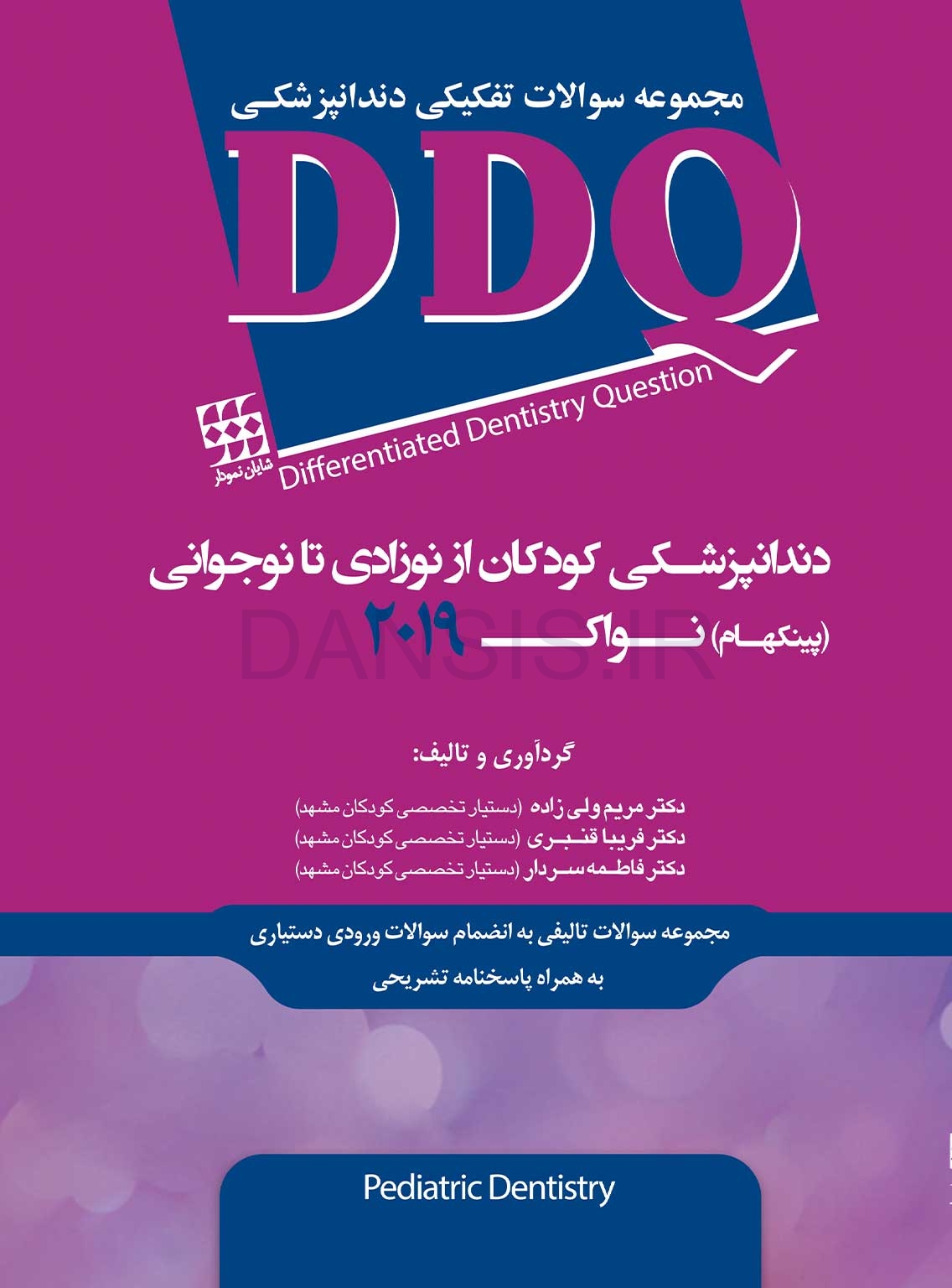 تصویر  DDQ دندانپزشکی کودکان از نوزادی تا نوجوانی (پینکهام) نواک 2019 (مجموعه سوالات تفکیکی دندانپزشکی)