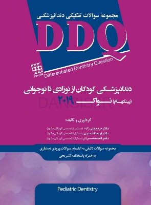 تصویر  DDQ دندانپزشکی کودکان از نوزادی تا نوجوانی (پینکهام) نواک 2019 (مجموعه سوالات تفکیکی دندانپزشکی)