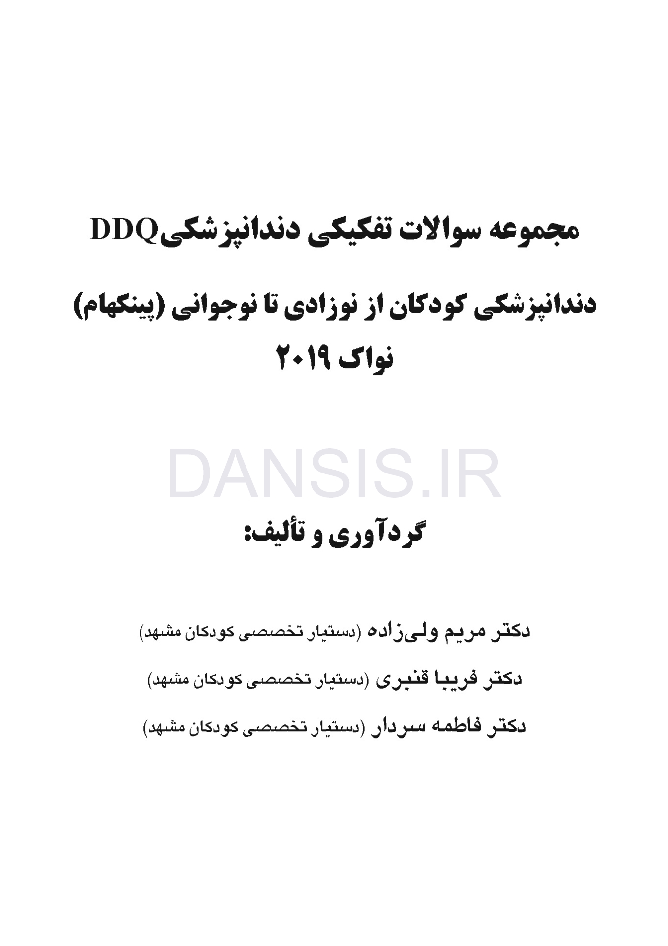 تصویر  DDQ دندانپزشکی کودکان از نوزادی تا نوجوانی (پینکهام) نواک 2019 (مجموعه سوالات تفکیکی دندانپزشکی)
