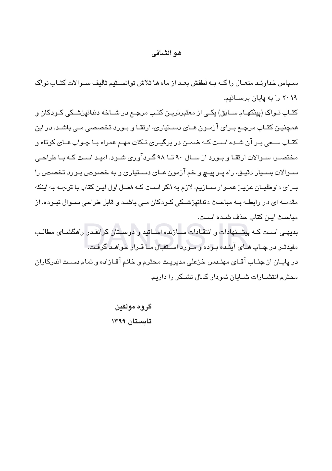 تصویر  DDQ دندانپزشکی کودکان از نوزادی تا نوجوانی (پینکهام) نواک 2019 (مجموعه سوالات تفکیکی دندانپزشکی)