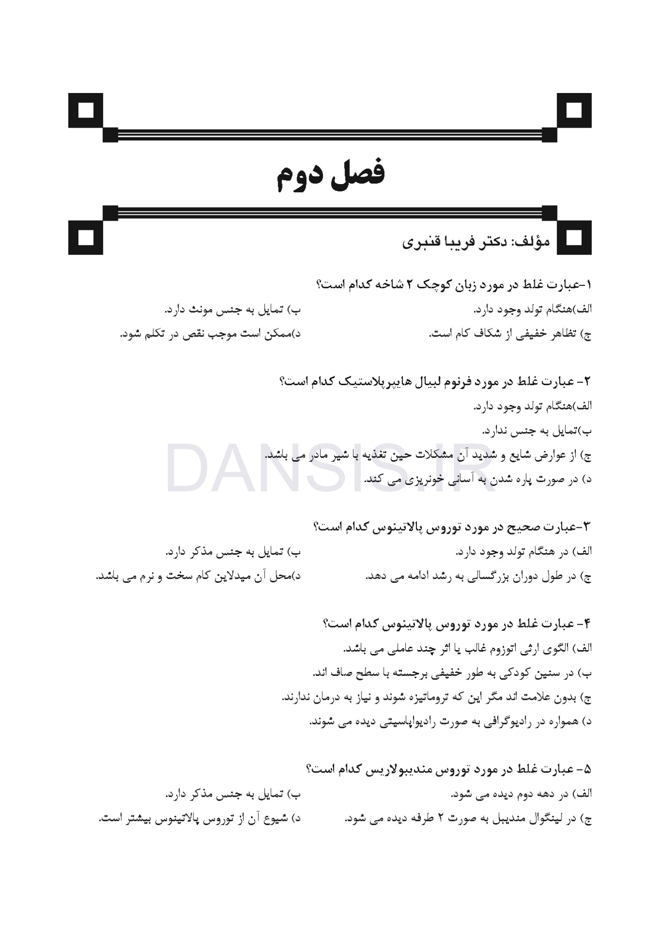تصویر  DDQ دندانپزشکی کودکان از نوزادی تا نوجوانی (پینکهام) نواک 2019 (مجموعه سوالات تفکیکی دندانپزشکی)