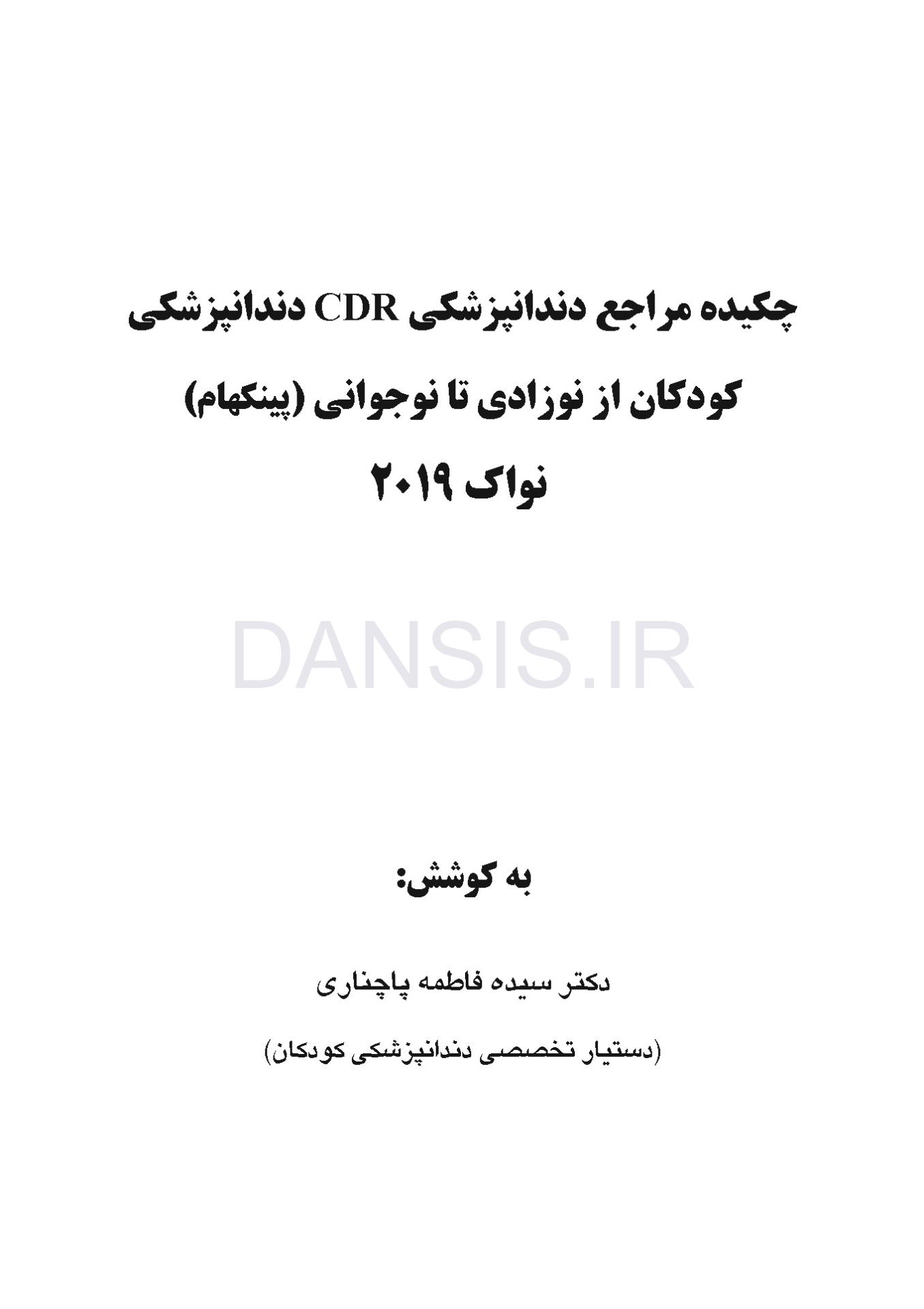تصویر  CDR دندانپزشکی کودکان از نوزادی تا نوجوانی (پینکهام) نواک (چکیده مراجع دندانپزشکی)