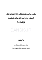تصویر  CDR دندانپزشکی کودکان از نوزادی تا نوجوانی (پینکهام) نواک (چکیده مراجع دندانپزشکی)