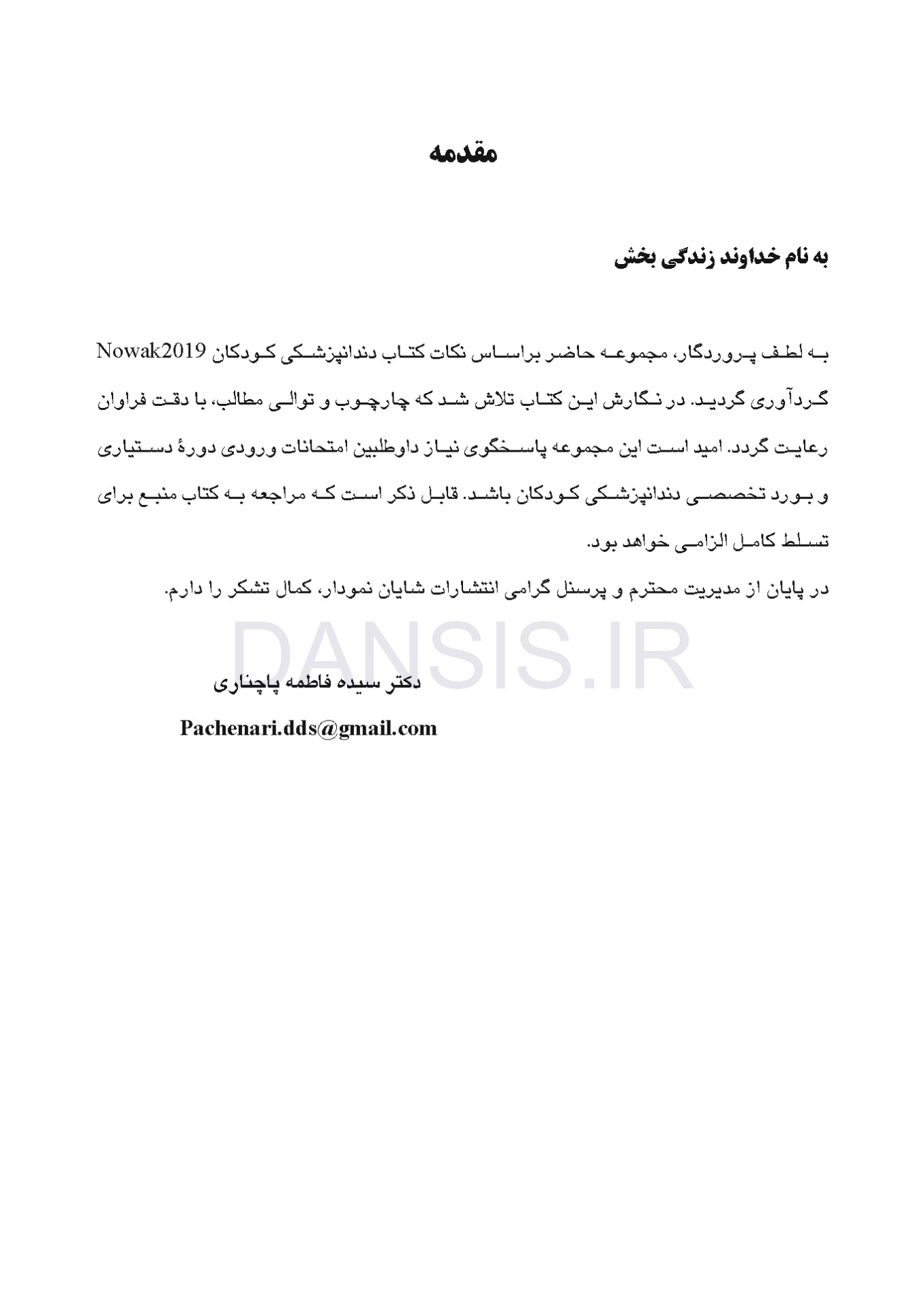 تصویر  CDR دندانپزشکی کودکان از نوزادی تا نوجوانی (پینکهام) نواک (چکیده مراجع دندانپزشکی)