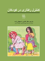 تصویر  کنترل رفتاری در کودکان