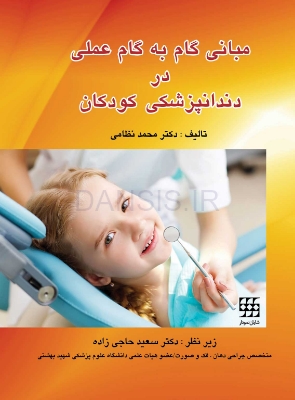 تصویر  مبانی گام به گام عملی در دندانپزشکی کودکان