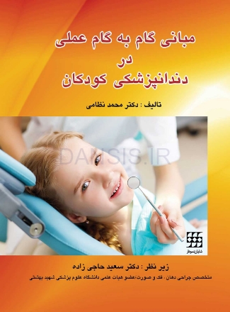 تصویر  مبانی گام به گام عملی در دندانپزشکی کودکان