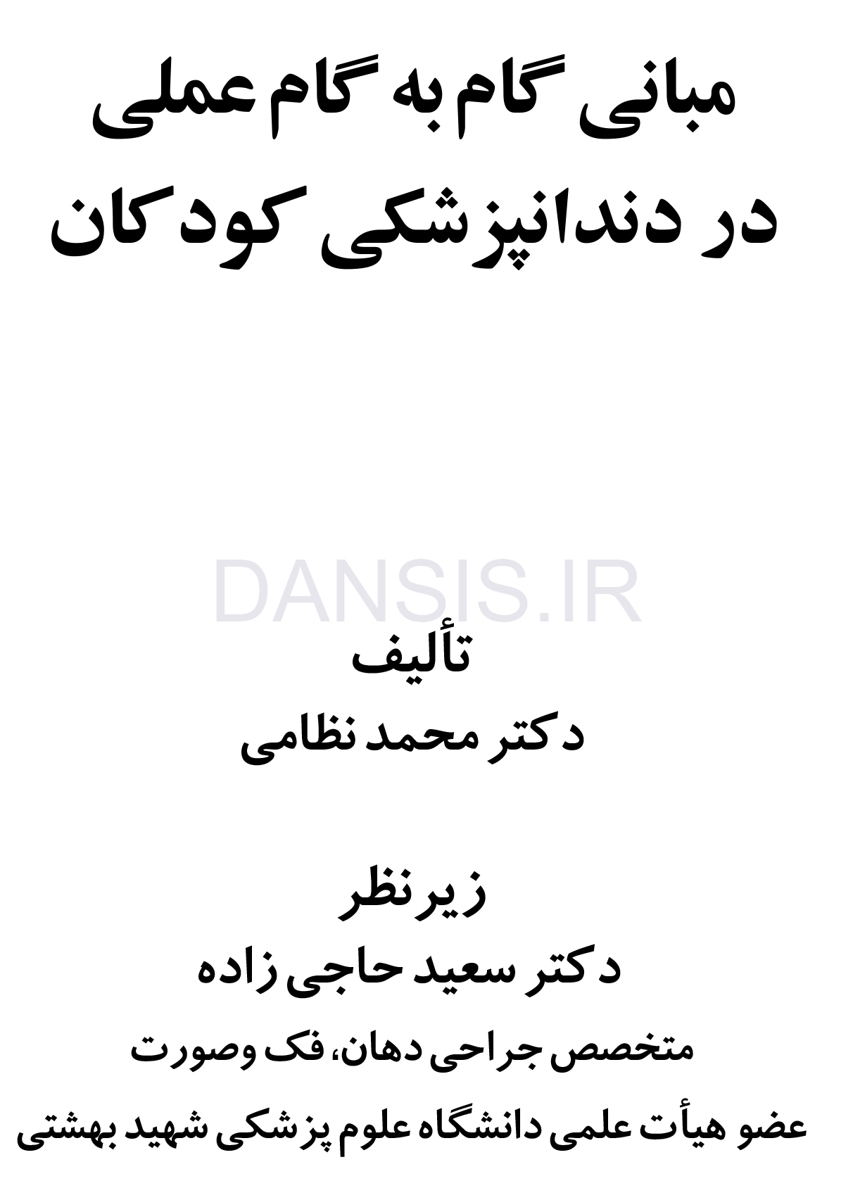 تصویر  مبانی گام به گام عملی در دندانپزشکی کودکان