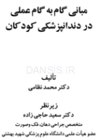 تصویر  مبانی گام به گام عملی در دندانپزشکی کودکان