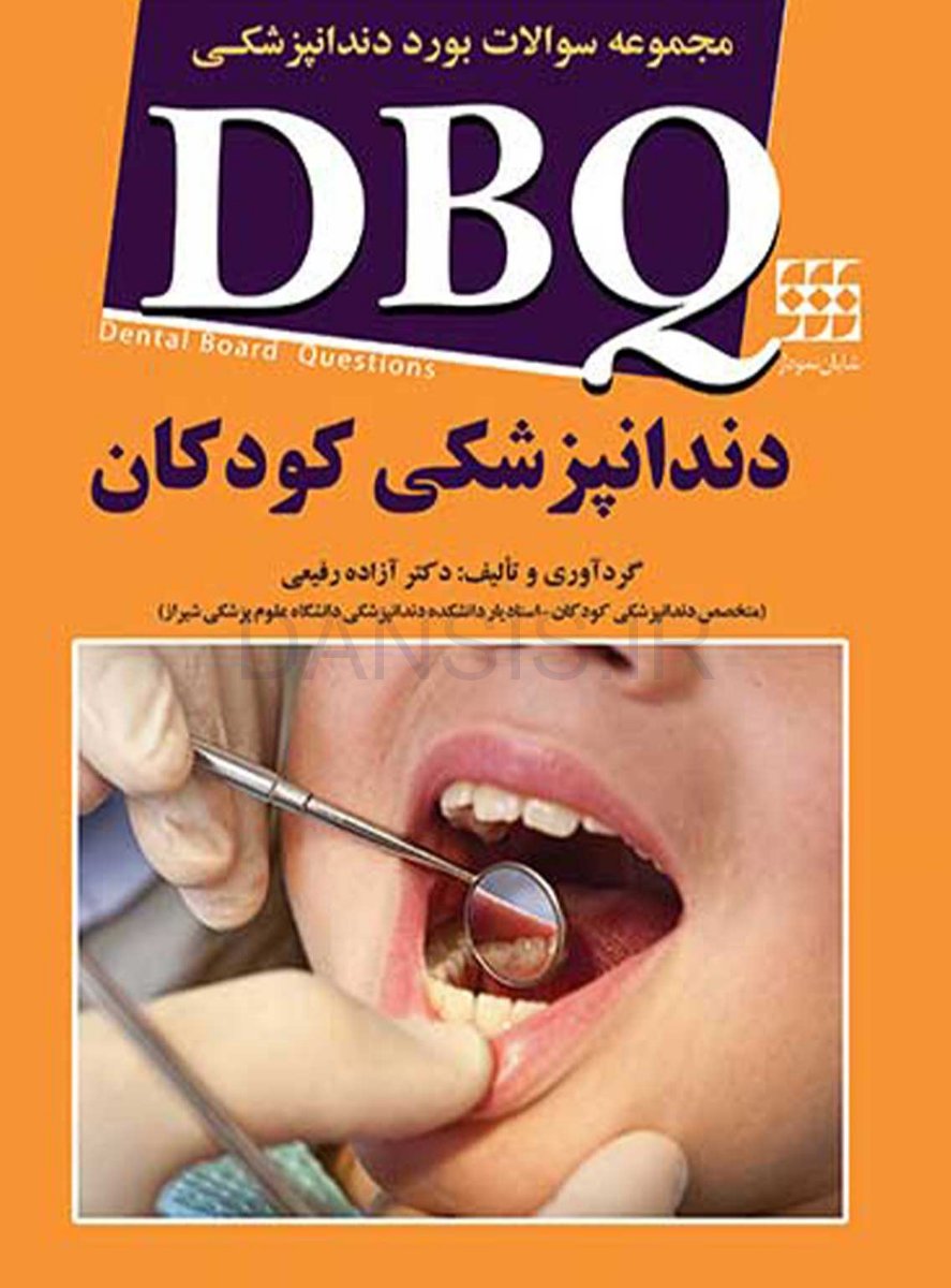 تصویر  DBQ دندانپزشکی کودکان (مجموعه سوالات بورد دندانپزشکی)