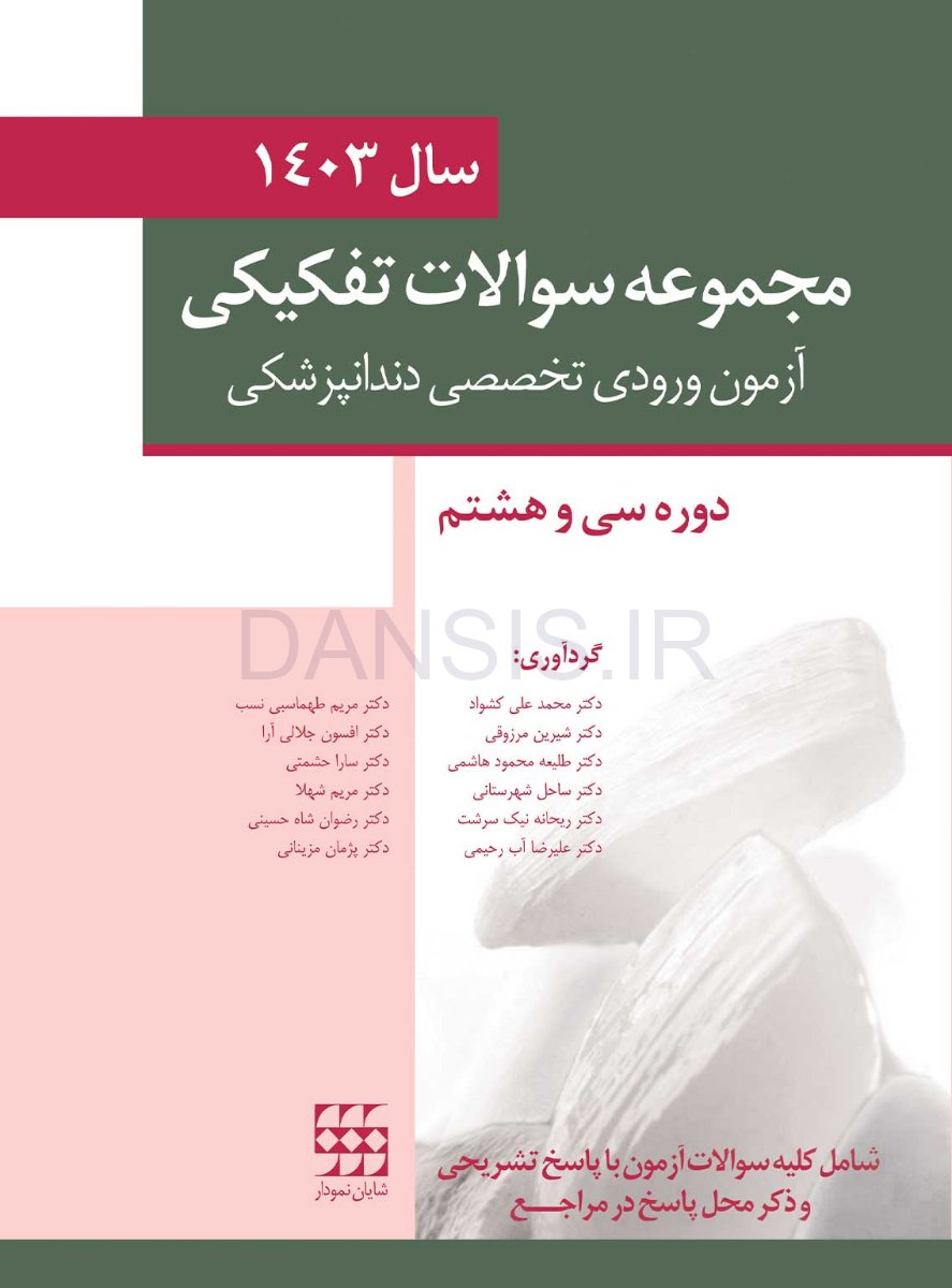 تصویر  مجموعه سوالات تفكيكی آزمون ورودی تخصصی دندانپزشکی سال 1403 -دوره سی و هشتم
