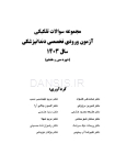 تصویر  مجموعه سوالات تفكيكی آزمون ورودی تخصصی دندانپزشکی سال 1403 -دوره سی و هشتم