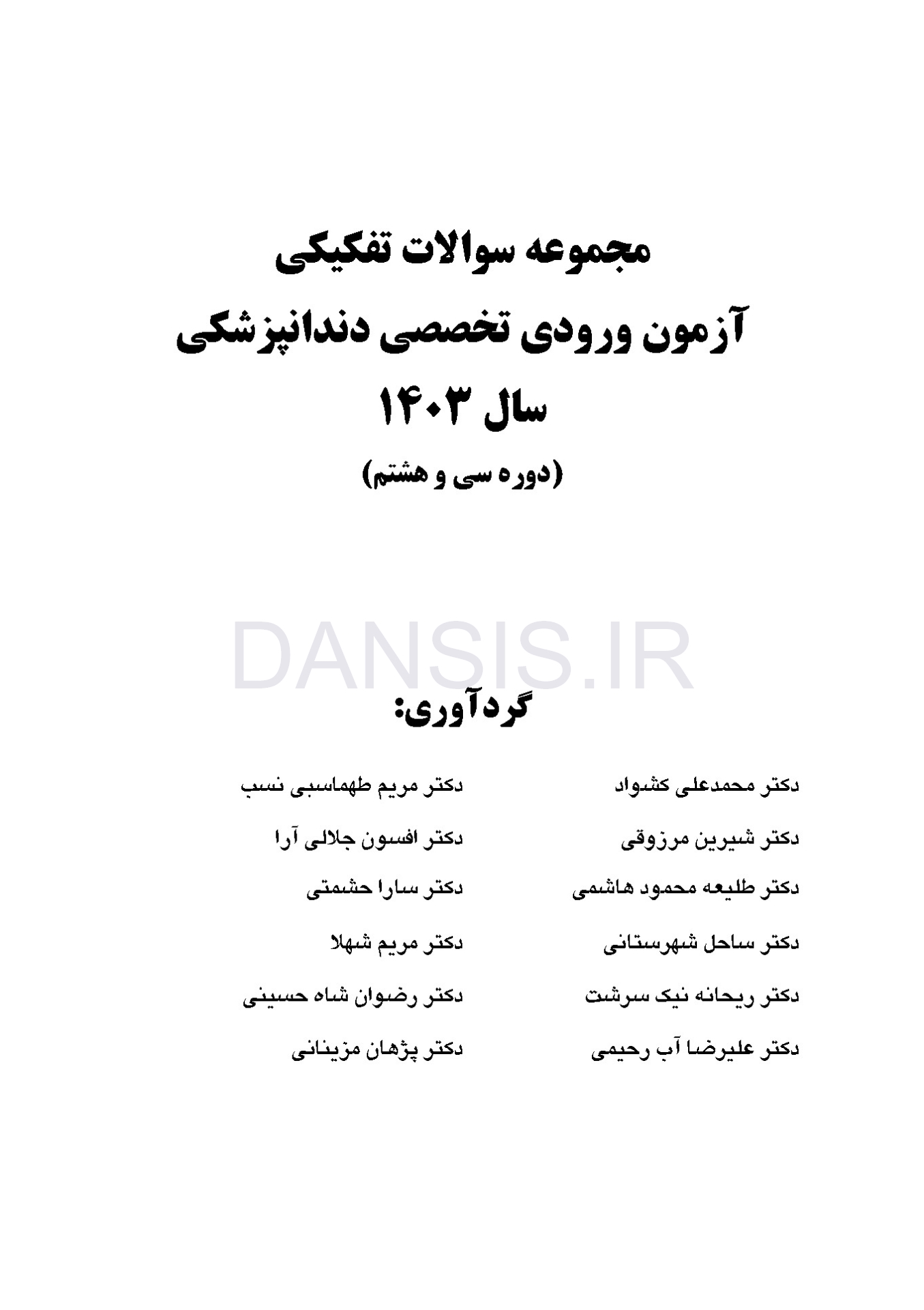 تصویر  مجموعه سوالات تفكيكی آزمون ورودی تخصصی دندانپزشکی سال 1403 -دوره سی و هشتم