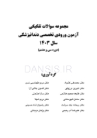 تصویر  مجموعه سوالات تفكيكی آزمون ورودی تخصصی دندانپزشکی سال 1403 -دوره سی و هشتم