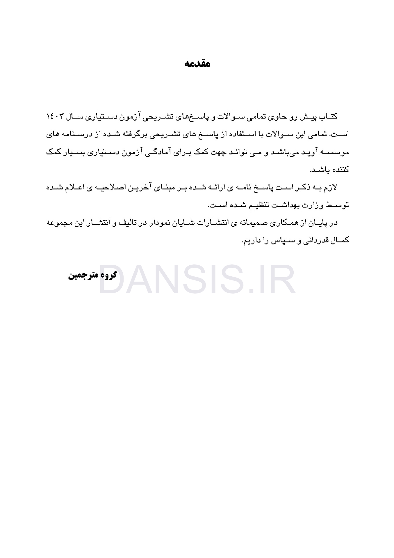 تصویر  مجموعه سوالات تفكيكی آزمون ورودی تخصصی دندانپزشکی سال 1403 -دوره سی و هشتم