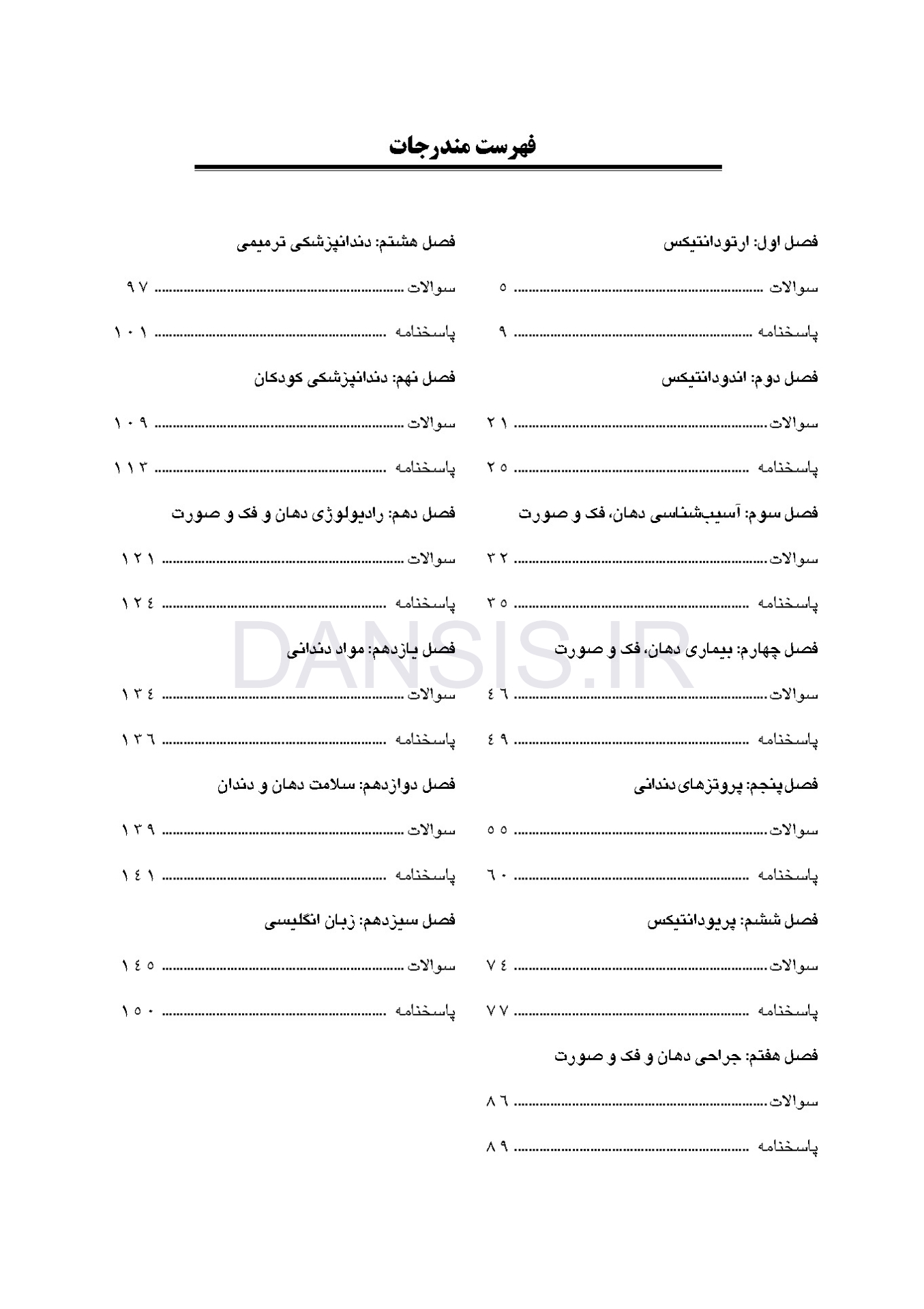 تصویر  مجموعه سوالات تفكيكی آزمون ورودی تخصصی دندانپزشکی سال 1403 -دوره سی و هشتم