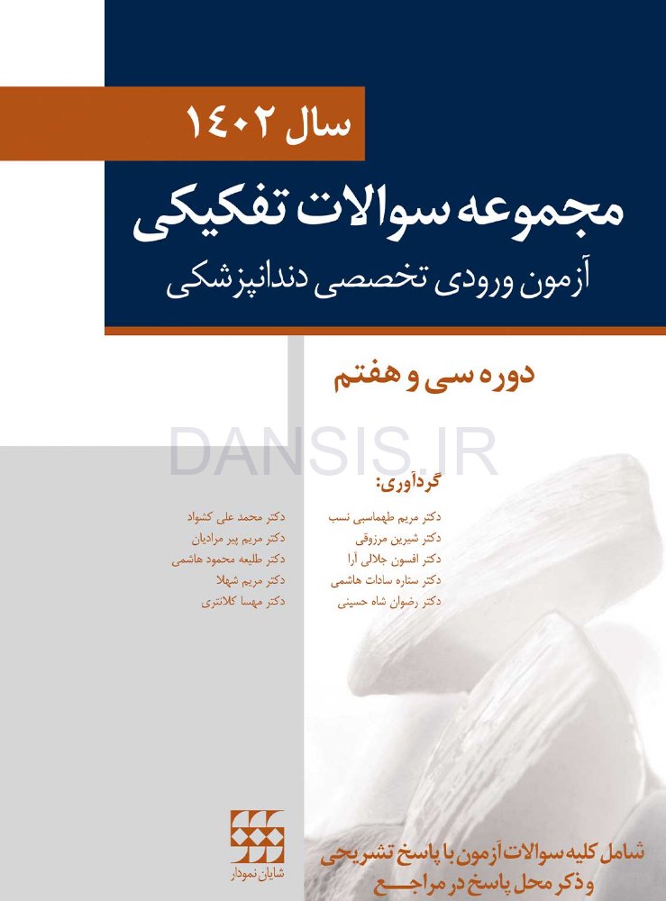 تصویر  مجموعه سوالات تفکیکی آزمون ورودی تخصصی دندانپزشکی سال 1402 (دوره سی و هفتم)