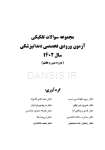 تصویر  مجموعه سوالات تفکیکی آزمون ورودی تخصصی دندانپزشکی سال 1402 (دوره سی و هفتم)