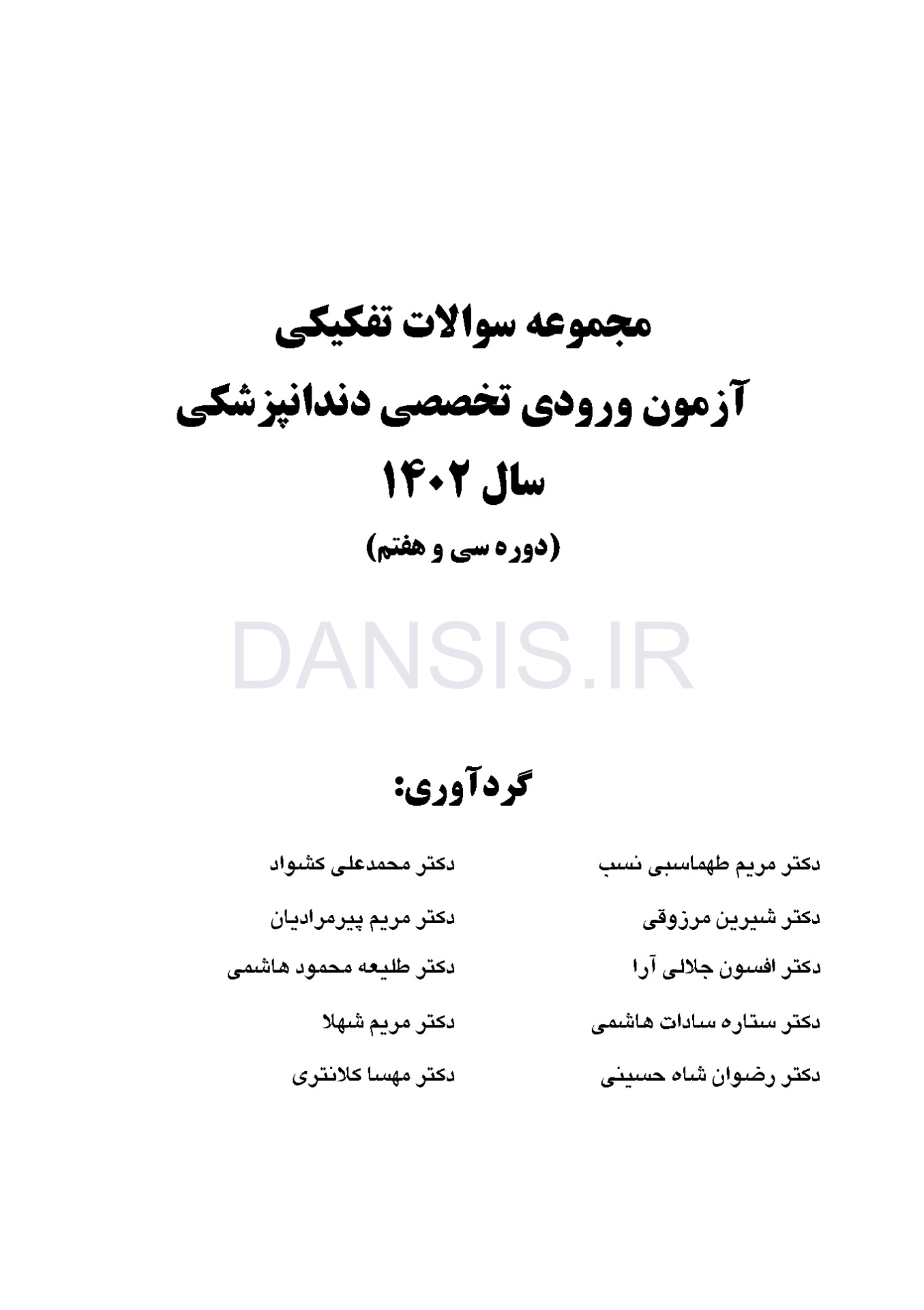 تصویر  مجموعه سوالات تفکیکی آزمون ورودی تخصصی دندانپزشکی سال 1402 (دوره سی و هفتم)