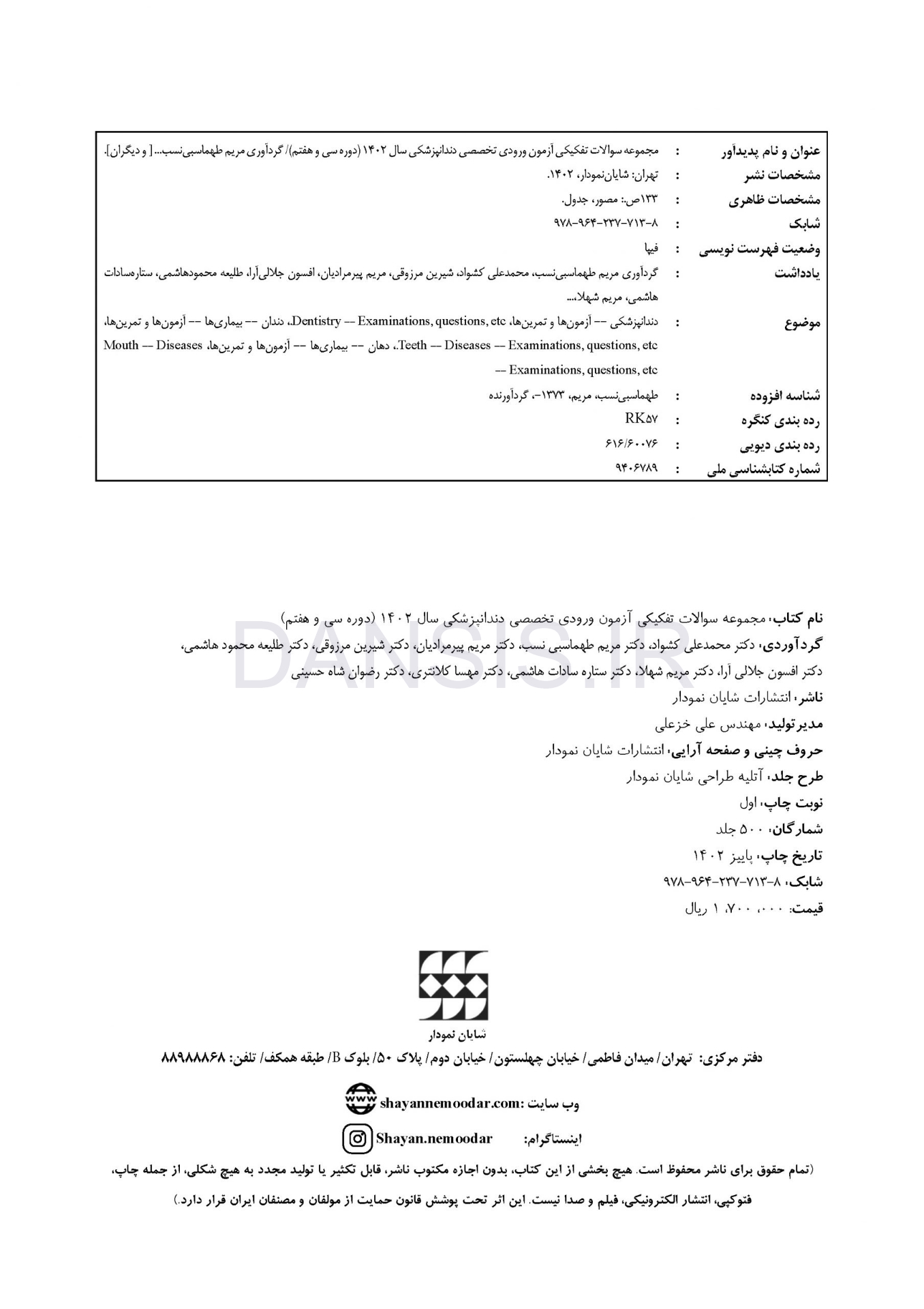 تصویر  مجموعه سوالات تفکیکی آزمون ورودی تخصصی دندانپزشکی سال 1402 (دوره سی و هفتم)