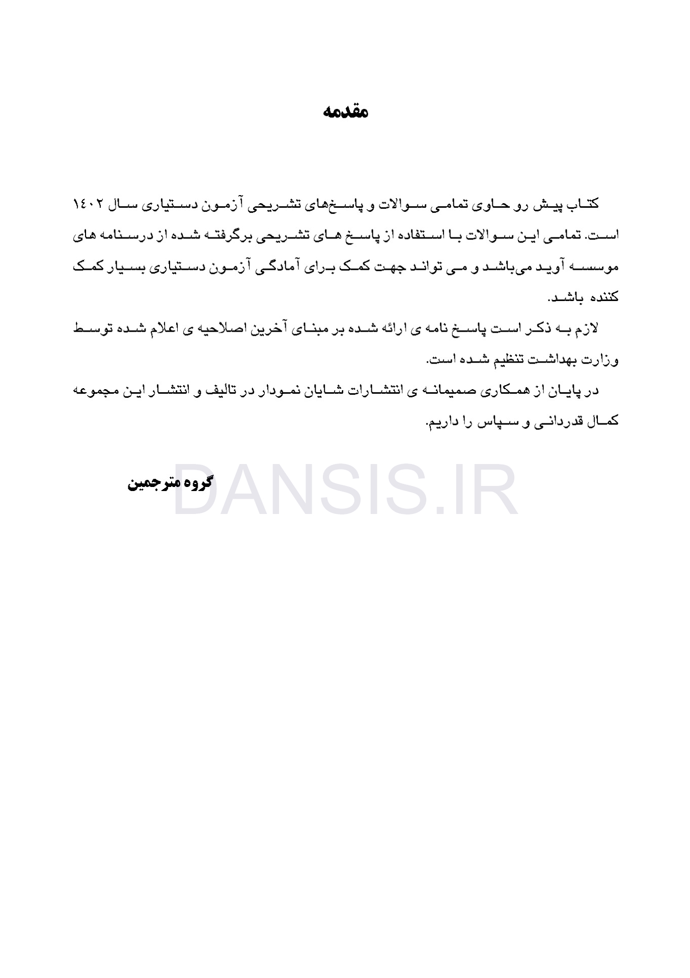 تصویر  مجموعه سوالات تفکیکی آزمون ورودی تخصصی دندانپزشکی سال 1402 (دوره سی و هفتم)