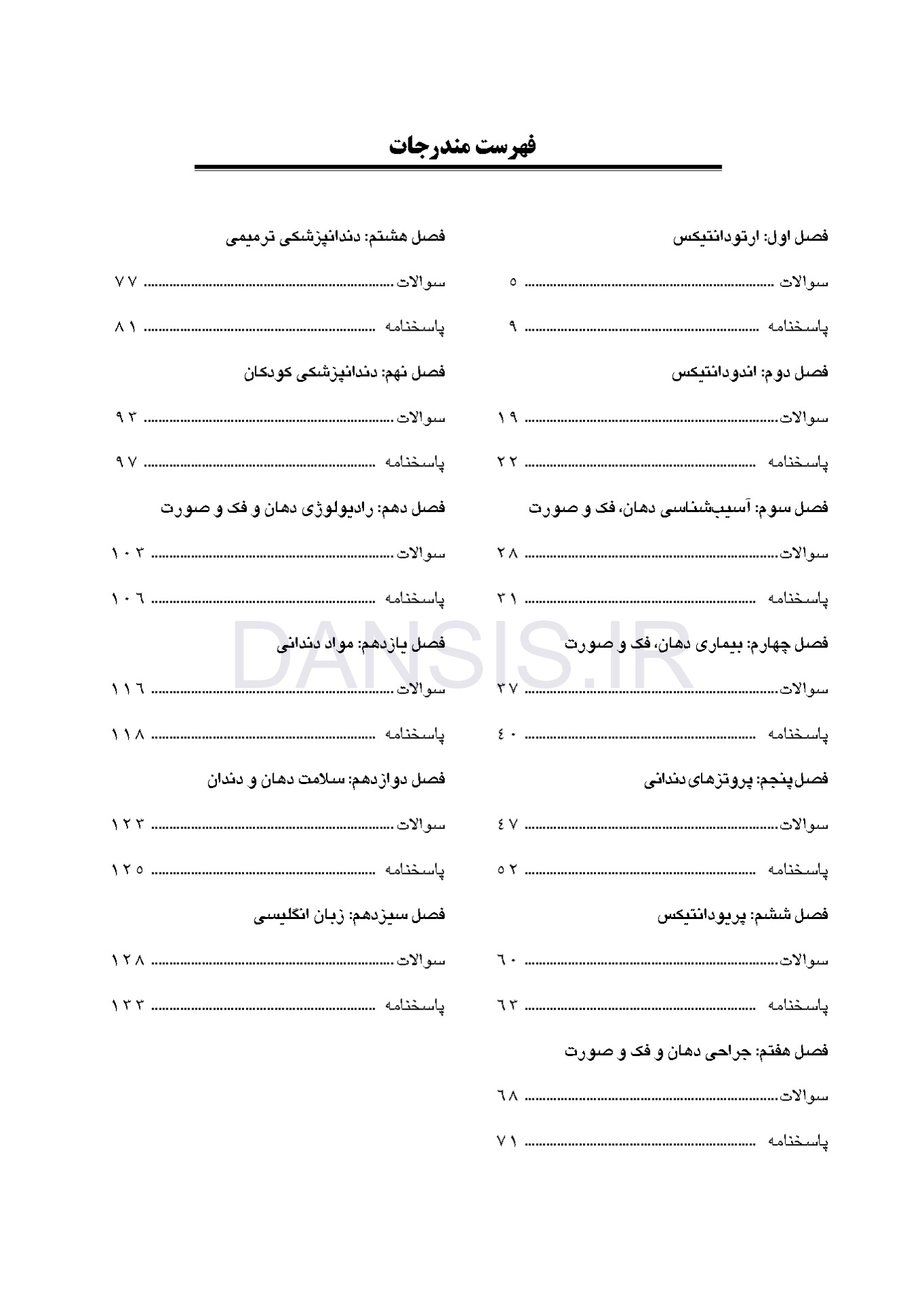 تصویر  مجموعه سوالات تفکیکی آزمون ورودی تخصصی دندانپزشکی سال 1402 (دوره سی و هفتم)