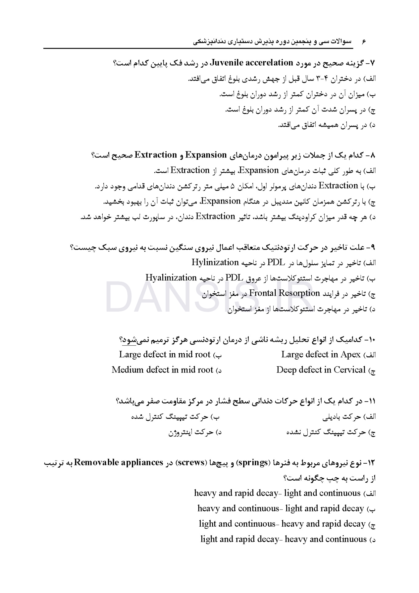 تصویر  مجموعه سوالات تفکیکی آزمون ورودی تخصصی دندانپزشکی سال 1402 (دوره سی و هفتم)