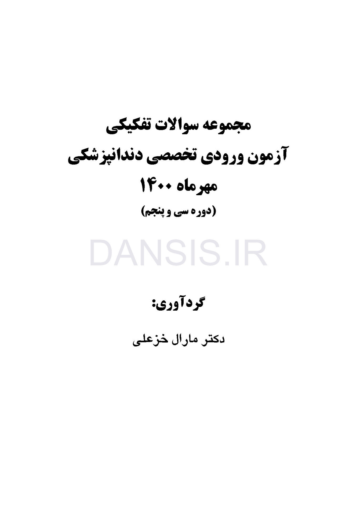 تصویر  مجموعه سوالات آزمون ورودی تخصصی دندانپزشکی دوره سی و پنجم (مهر 1400)