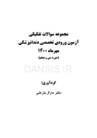 تصویر  مجموعه سوالات آزمون ورودی تخصصی دندانپزشکی دوره سی و پنجم (مهر 1400)