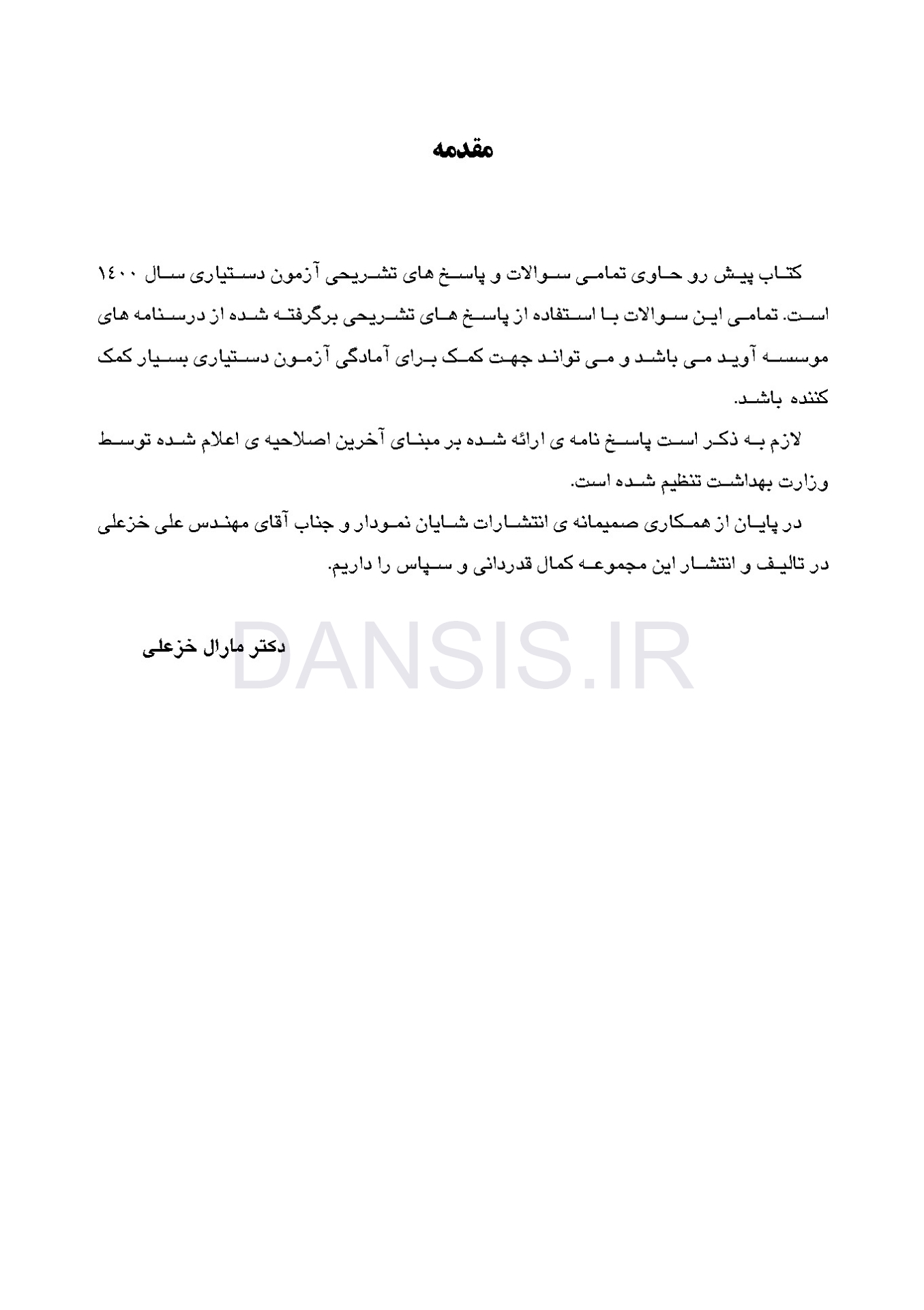 تصویر  مجموعه سوالات آزمون ورودی تخصصی دندانپزشکی دوره سی و پنجم (مهر 1400)