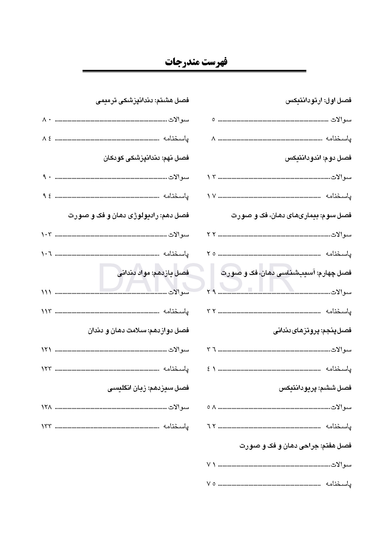 تصویر  مجموعه سوالات آزمون ورودی تخصصی دندانپزشکی دوره سی و پنجم (مهر 1400)